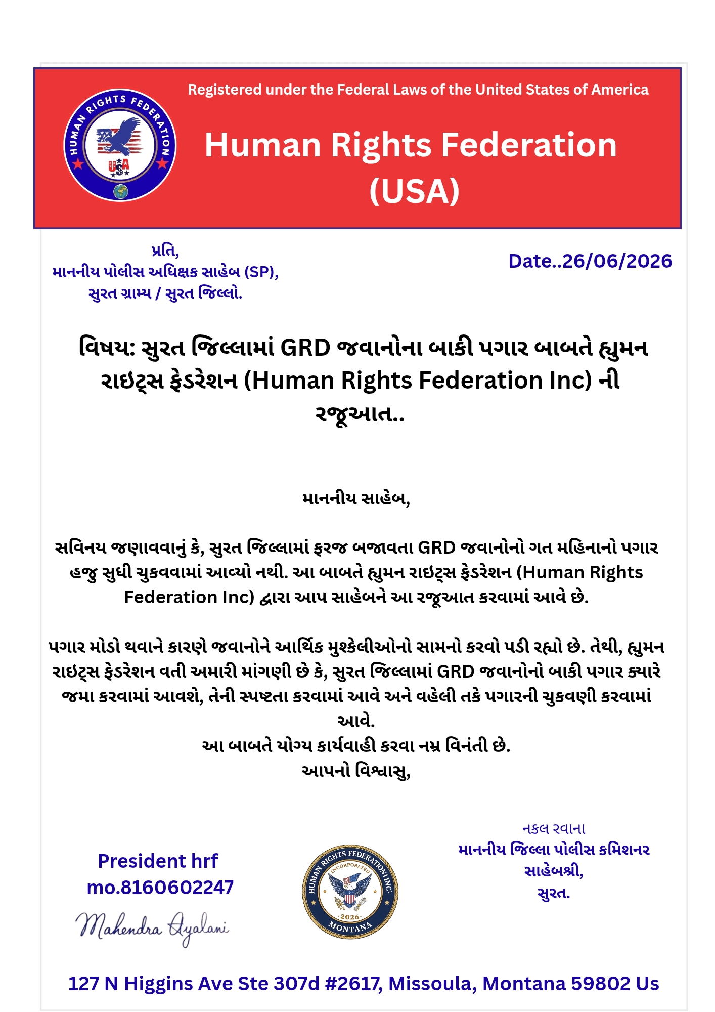 સુરત જિલ્લામાં GRD જવાનોનો પગાર બાકી હોવાથી 'હ્યુમન રાઇટ્સ ફેડરેશન (Human Rights Federation Inc)' દ્વારા નારાજગી અને એસપી ને રજૂઆત.