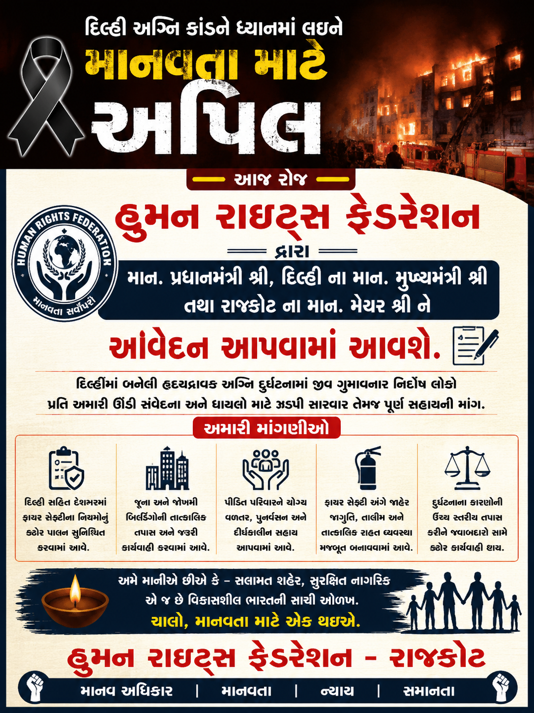 હ્યુમન રાઇટ્સ ફેડરેશન – રાજકોટ દ્વારા આજ રોજ માનનીય પ્રધાનમંત્રી શ્રી, દિલ્હી ના માનનીય મુખ્યમંત્રી શ્રી તથા રાજકોટના માનનીય મેયર શ્રીને આવેદનપત્ર આપવામાં આવશે