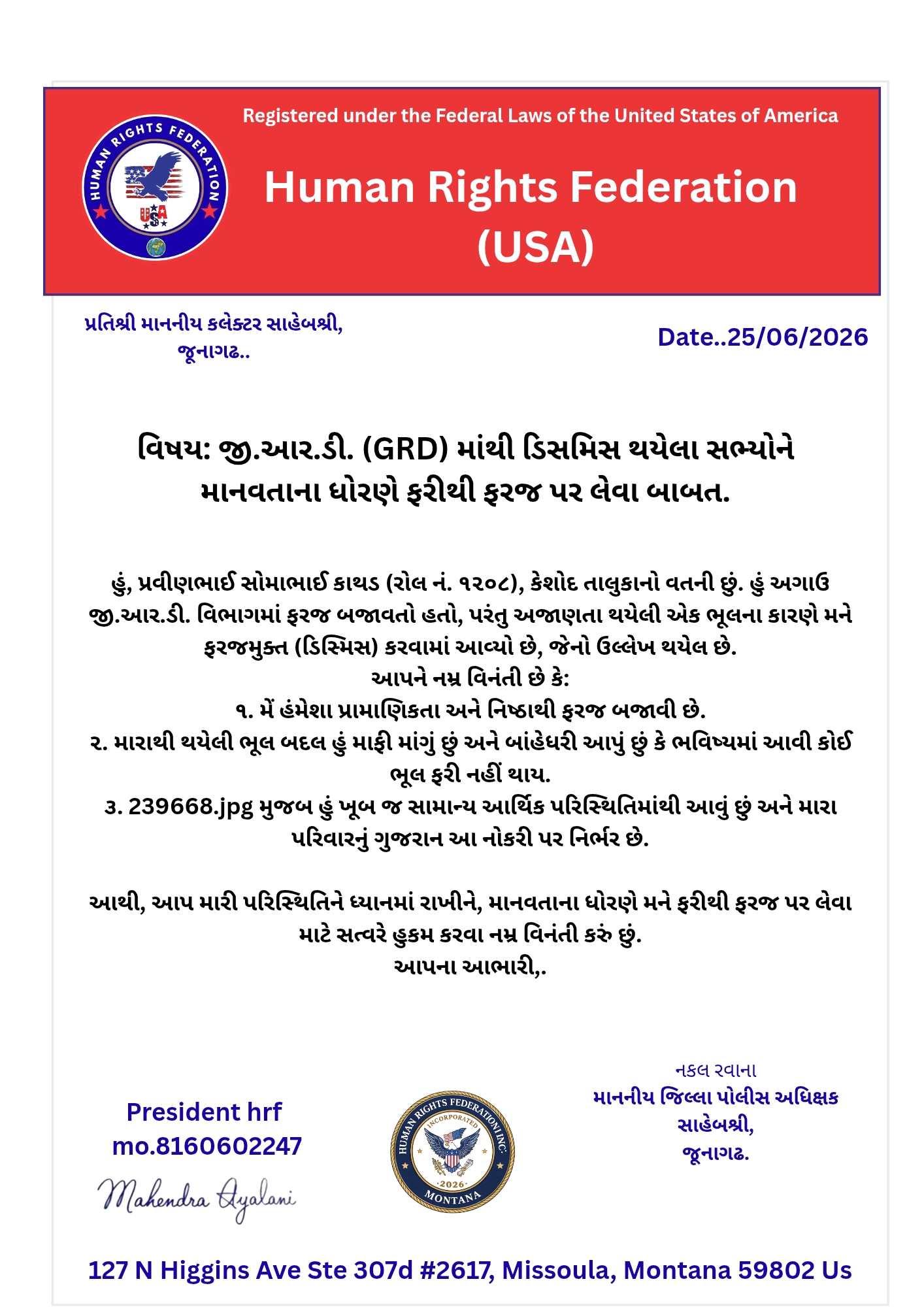 જી.આર.ડી. સભ્ય પ્રવીણભાઈ સોમાભાઈ કાથડને ફરીથી ફરજ પર લેવા હ્યુમન રાઈટ્સ ફેડરેશન દ્વારા જૂનાગઢના એસ.પી. અને કલેક્ટરને રજૂઆત કરવામાં આવી